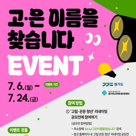 [추천공모전] 고은 이름을 찾습니다 Event!(~7/24)