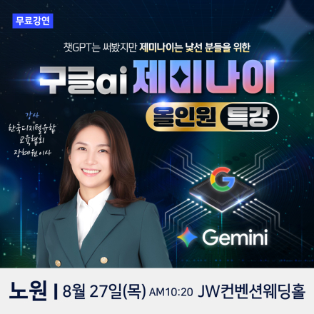 한국디지털융합교육협회 이사 장혜원 구글AI 제미나이 노원 무료특강