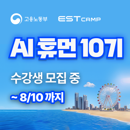 [인턴십 연계형] ESTcamp AI 휴먼 10기 모집 (97% 국비지원)