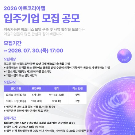 [예술경영지원센터] 2026 아트코리아랩 입주기업 모집 공모(~7/30 17:00)
