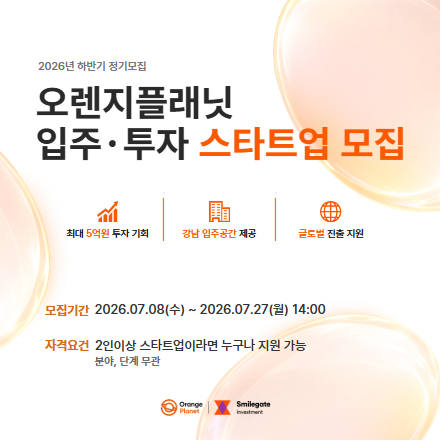 [오렌지플래닛] 2026 하반기 정기모집