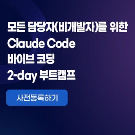 모든 담당자(비개발자)를 위한 Claude Code 바이브 코딩 2-day 부트캠프