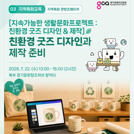 [지속가능한 생활문화 프로젝트 : 친환경 굿즈 디자인 & 제작]친환경 굿즈 디자인과 제작