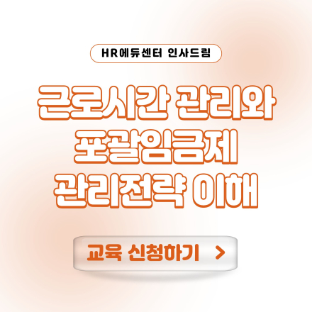 [중소기업 교육비 20,000원] 근로시간 관리와 포괄임금제 관리전략 이해