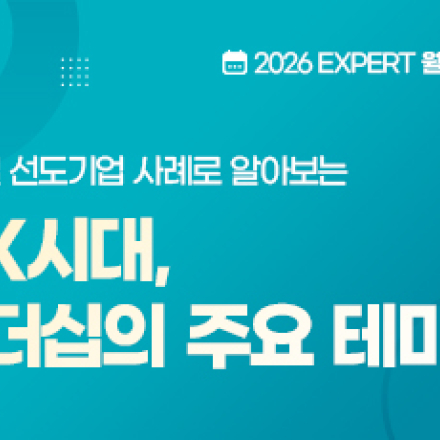 [7/24 금] AX시대, 리더십의 주요 테마 x 엑스퍼트컨설팅