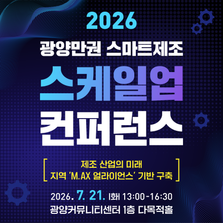2026 광양만권 스마트제조 스케일업 컨퍼런스