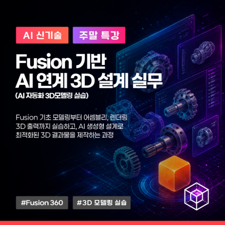8월 주말특강, 'Fusion 기반 AI 연계 3D 설계 실무' 교육생 모집