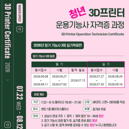 청년 대상 「3D프린터 운용기능사 자격증 과정」 실기목표반