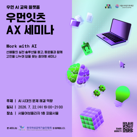 [서울시여성가족재단] 우먼잇츠 AX 세미나 7월 프로그램 'AI시대의 문제 해결 역량'