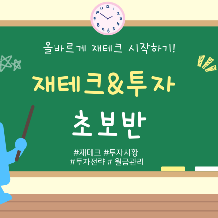 재테크&투자 초보반