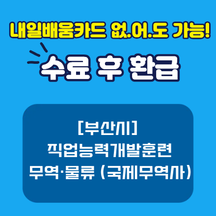 [부산시]국제무역사 대비 국제무역물류 교육 알아보기
