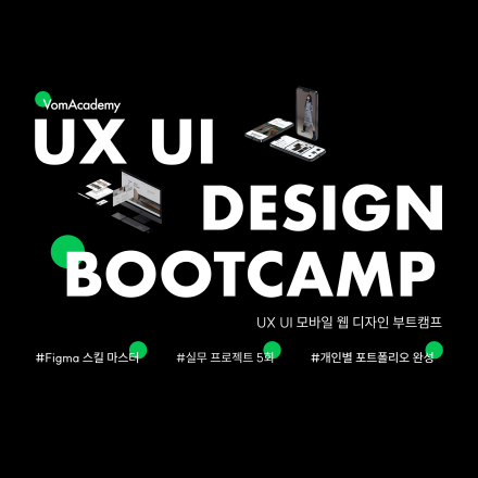 [국비지원] 봄아카데미 UX UI 디자인 부트캠프 2기 (K-Digital Academy)