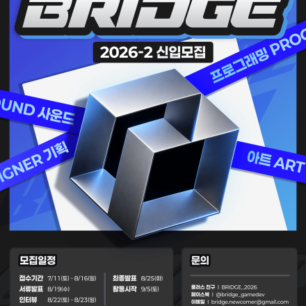 대학생 연합 게임 제작 동아리 BRIDGE 2026-2학기 신입 회원 모집