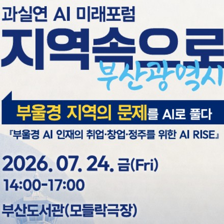 과실연 AI 미래포럼(지역속으로 - 부산광역시)