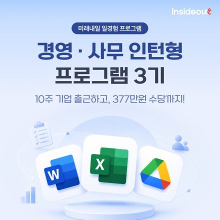 [인사이드아웃] 경영·사무 인턴형 프로그램 과정 3기 모집 OPEN!(~7/20)