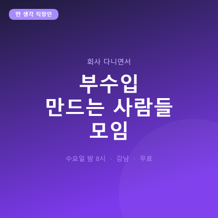 딴 생각하는 직장인들 모임 — 부수입 만드는 사람들