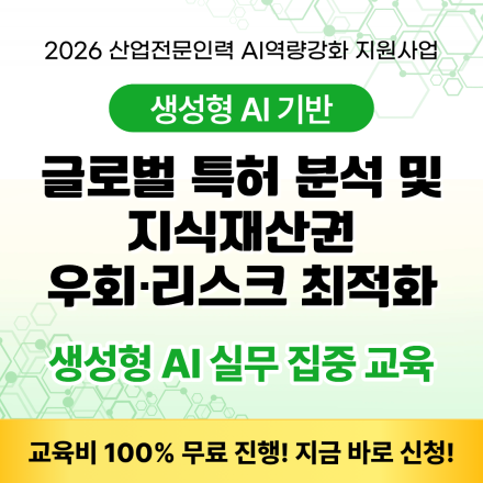[무료 AI 교육] 생성형 AI기반 글로벌 특허 분석 및 지식재산권 우회,리스크 최적화 과