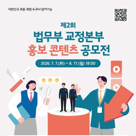 제2회 법무부 교정본부 홍보 콘텐츠 공모전(~8/17)