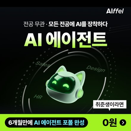 [모두의연구소] AI 잘 쓰는 사람이 취업한다! 아이펠 AI 에이전트 트랙 2기