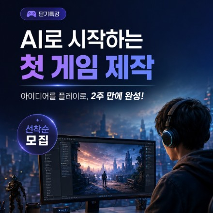 부산게임협회와 함께하는 단기 AI활용 유니티 게임개발