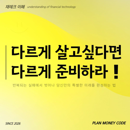 [재테크] 다르게 살고 싶다면 다르게 준비하라