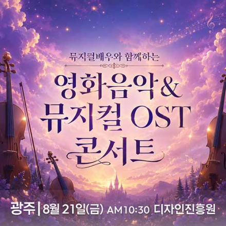 [광주] 8월 21일 영화음악&뮤지컬 OST 콘서트 무료공연