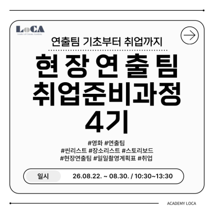 [로카] <현장연출팀 취업준비과정 4기> 공고 오픈! (얼리버드 ~7/17)