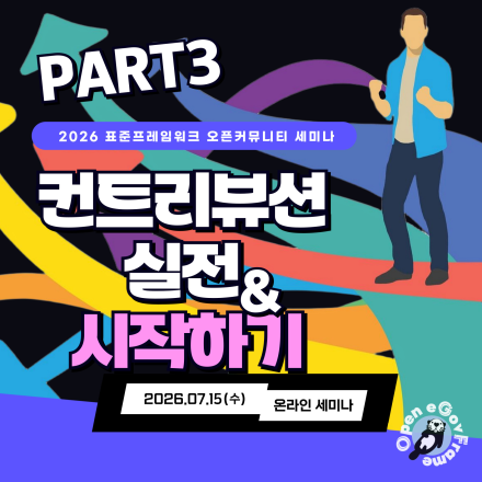 표준프레임워크 컨트리뷰션 실전! 개발환경 구축부터 AI 활용까지!(7/15 세미나+CU쿠)