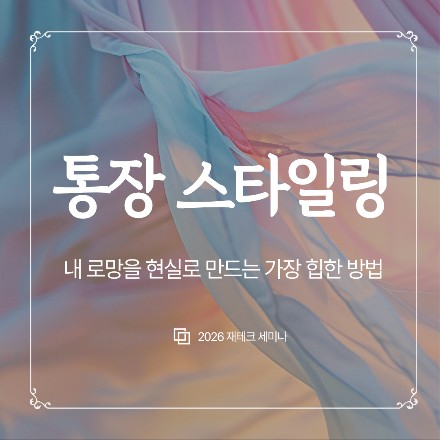 통장 스타일링 스타트!