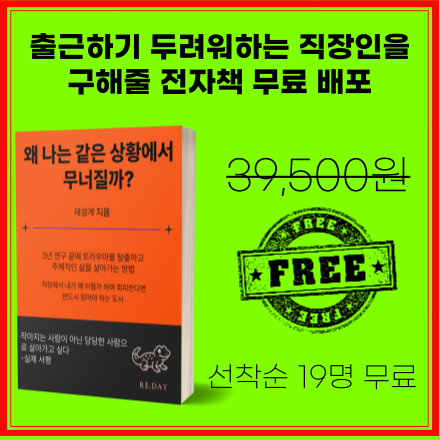[선착순 19명] 3년만에 터득한 트라우마 탈출의 비밀