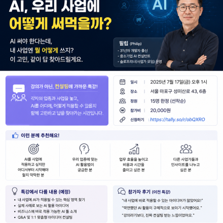 내 사업에 AI를 어디에 꽂을까? 사장님을 위한 실전 특강