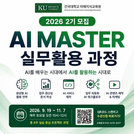 건국대학교 부설 미래지식교육원 AI MASTER 실무활용 과정 2기