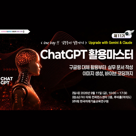 [09.11] ChatGPT 활용 마스터: 입문부터 실무까지 [with Gemini]