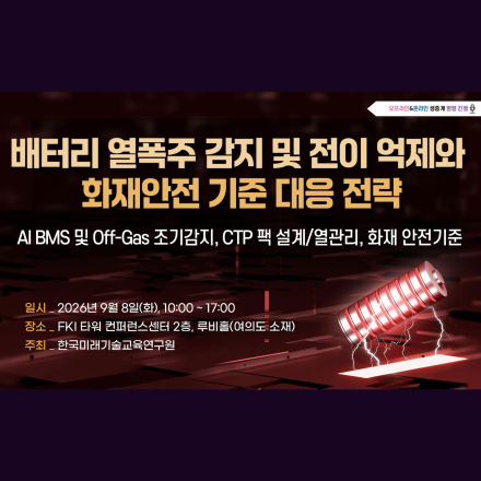 [09.08] 배터리 열폭주 감지 및 전이 억제와 화재안전 기준 대응 전략 세미나