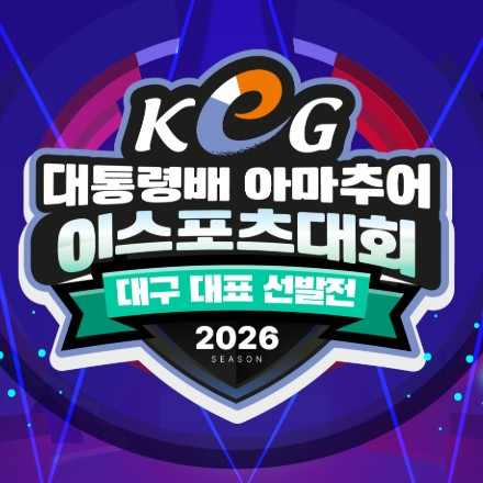 제18회 대통령배 아마추어 e스포츠대회 (대구대표선발전)