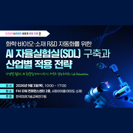 [09.15] AI/로봇 기반 R&D 자동화와 자율실험실(SDL) 구축 전략 세미나
