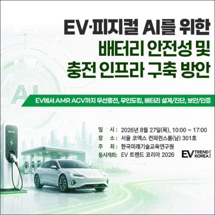 [08.27] EV·피지컬 AI를 위한 배터리 안전성 및 충전 인프라 구축 방안 세미나
