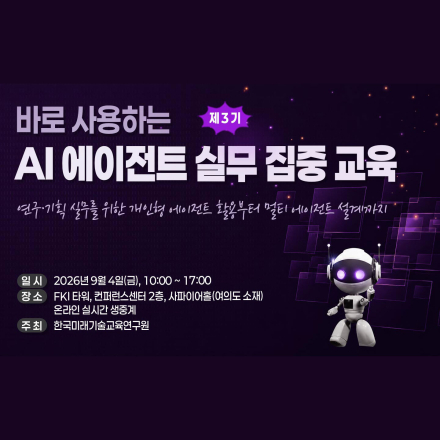[09.04] 제3기 바로 사용하는 AI 에이전트 실무 집중 교육