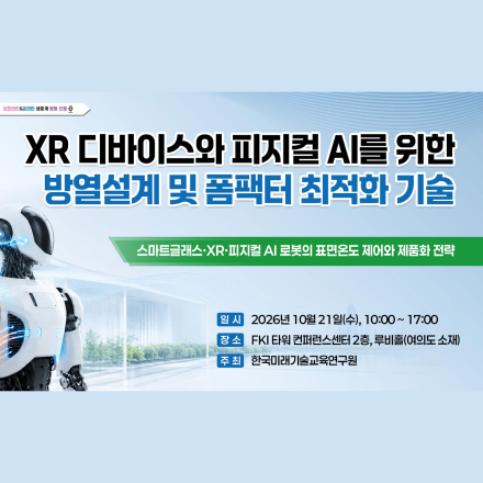 [10.21] XR 디바이스와 피지컬 AI를 위한 방열설계 및 폼팩터 최적화 기술 교육