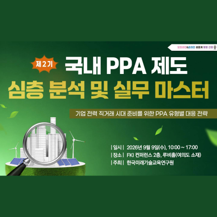 [09.09] 제2기 국내 PPA 제도 심층 분석 및 실무 마스터 교육