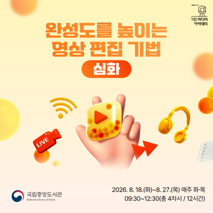 [국립중앙도서관/무료교육] 완성도를 높이는 영상 편집 기법(심화) 교육생 모집