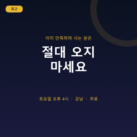 절대 오지 마세요 — 지금 삶에 완전히 만족하는 분이라면