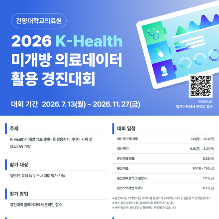 [데이콘] 2026 K-Health 미개방 의료데이터 활용 경진대회 (~11/27)