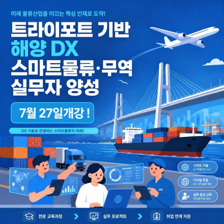 [국비지원] 트라이포트 기반 AI 활용 스마트물류 전문가 과정
