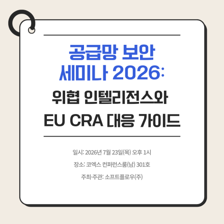 '공급망 보안 세미나 2026: 위협 인텔리전스와 EU CRA 대응 가이드' 세미나