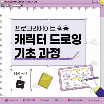 [충남콘텐츠코리아랩] 프로크리에이트 활용 캐릭터 드로잉 기초 과정