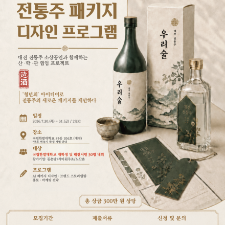 생성형 AI 기반 전통주 패키지 디자인 프로그램