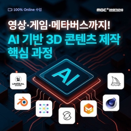 [MBC PLUS] 영상·게임·메타버스까지! AI 기반 3D 콘텐츠 제작 핵심 과정