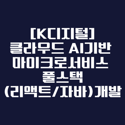 클라우드부터 AI까지! 부산 풀스택 개발자 과정 모집