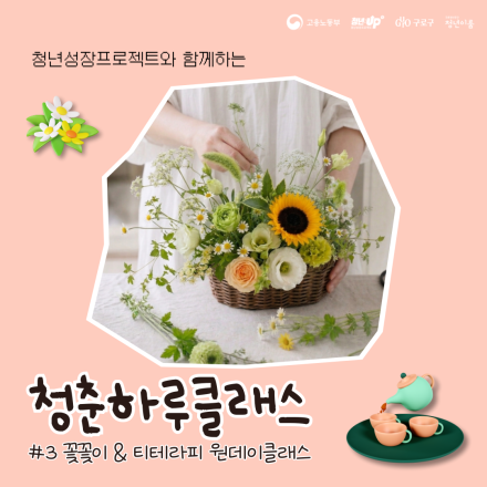 [원데이클래스] 청춘하루클래스 #3 꽃꽃이&티테라피 참여자 모집 (~8/8)